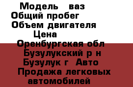  › Модель ­ ваз 2105 › Общий пробег ­ 35 210 › Объем двигателя ­ 2 › Цена ­ 15 000 - Оренбургская обл., Бузулукский р-н, Бузулук г. Авто » Продажа легковых автомобилей   